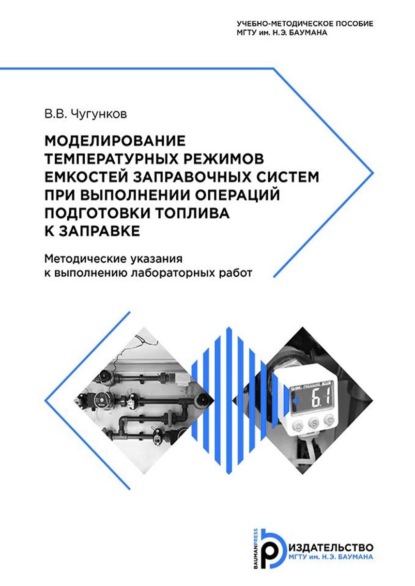 Моделирование температурных режимов емкостей заправочных систем при выполнении операций подготовки топлива к заправке