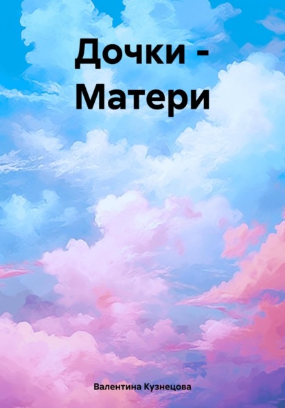 Дочки – Матери