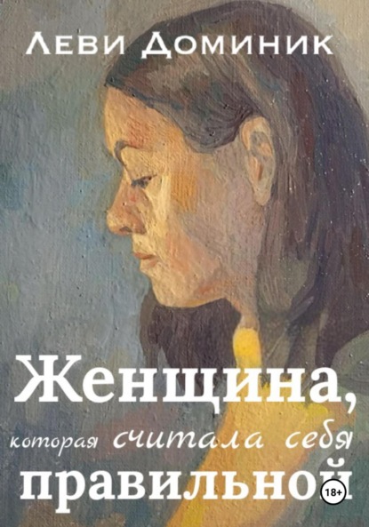 Марина. Женщина, которая считала себя правильной