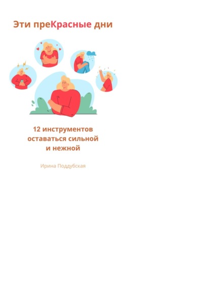 Эти преКрасные дни. Как справиться с ПМС, перестать разрушать отношения с близкими и начать получать удовольствие