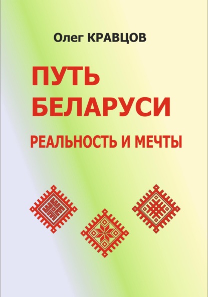 Путь Беларуси: реальность и мечты