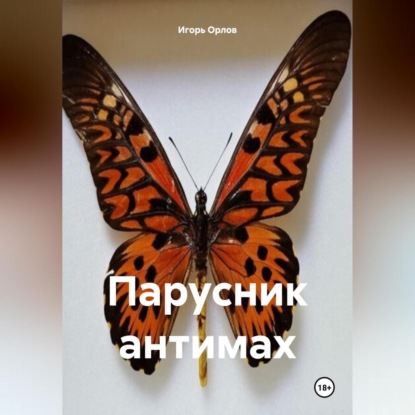 Парусник антимах