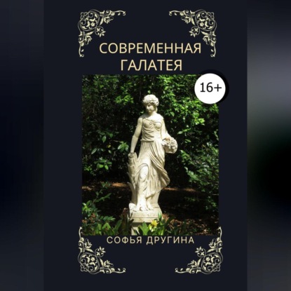 Современная Галатея