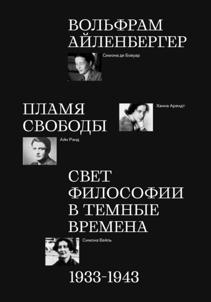 Пламя свободы. Свет философии в темные времена. 1933–1943