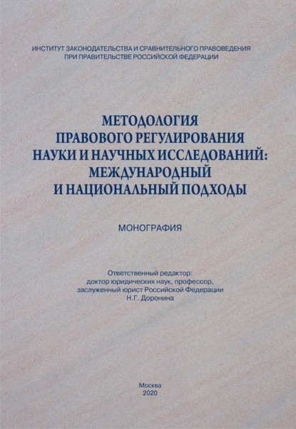 Методология правового регулирования науки и научных исследований: международный и национальный подходы