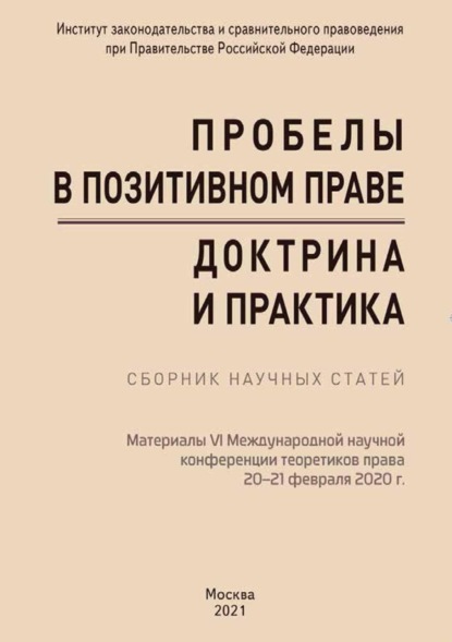 Пробелы в позитивном праве: доктрина и практика. Материалы VI Международной научной конференции теоретиков права «Пробелы в позитивном праве: доктрина и практика» (Москва, 20–21 февраля 2020 г.)