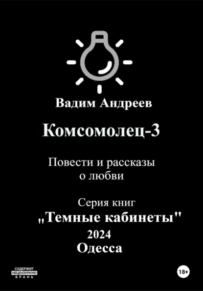 Комсомолец-3. Повести и рассказы о любви