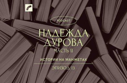 Надежда Дурова. Часть вторая