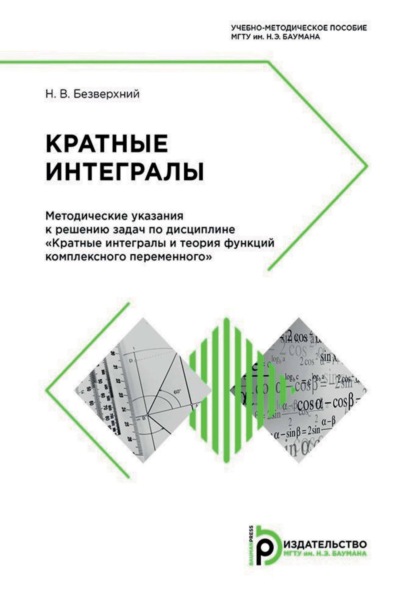 Кратные интегралы. Методические указания к решению задач по дисциплине «Кратные интегралы и теория функций комплексного переменного»