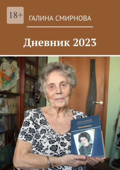 Дневник 2023