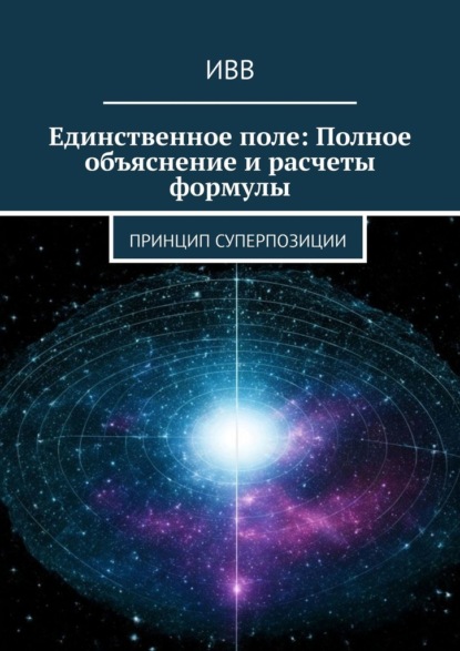 Единственное поле: Полное объяснение и расчеты формулы. Принцип суперпозиции