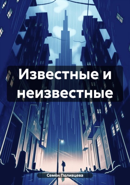 Известные и неизвестные