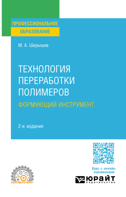 Технология переработки полимеров: формующий инструмент 2-е изд., испр. и доп. Учебное пособие для СПО