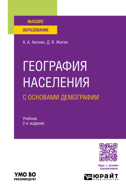 География населения с основами демографии 2-е изд., пер. и доп. Учебник для вузов