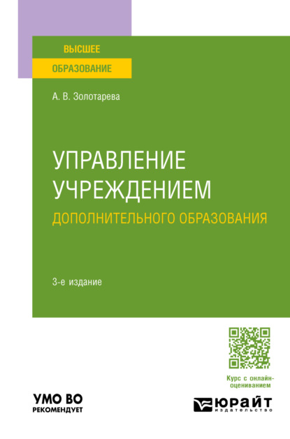 Управление учреждением дополнительного образования 3-е изд., пер. и доп. Учебное пособие для вузов