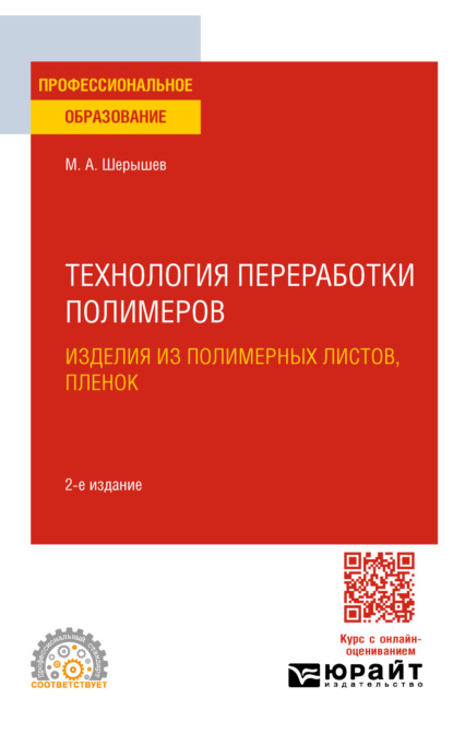 Технология переработки полимеров: изделия из полимерных листов, пленок 2-е изд., испр. и доп. Учебное пособие для СПО