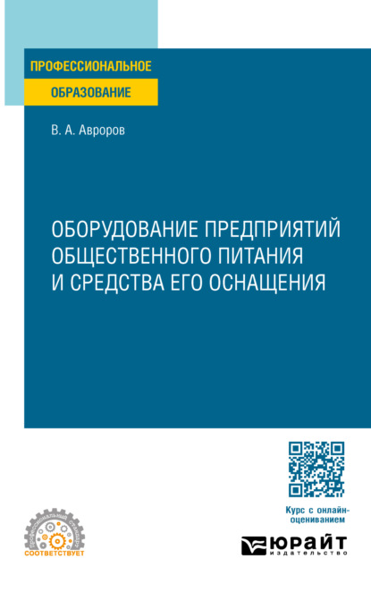 Оборудование предприятий общественного питания и средства его оснащения. Учебное пособие для СПО