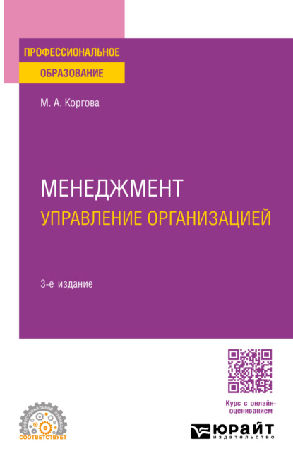 Менеджмент. Управление организацией 3-е изд., испр. и доп. Учебное пособие для СПО