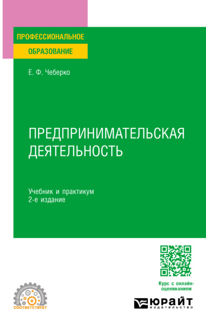 Предпринимательская деятельность 2-е изд. Учебник и практикум для СПО