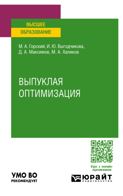 Выпуклая оптимизация. Учебное пособие для вузов