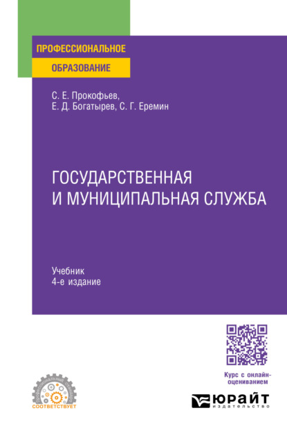 Государственная и муниципальная служба 4-е изд., пер. и доп. Учебник для СПО