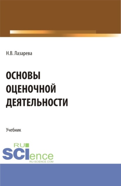 Основы оценочной деятельности. (Аспирантура, Бакалавриат, Магистратура). Учебник.