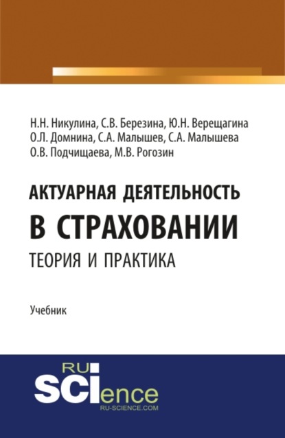 Актуарная деятельность в страховании.Теория и практика. (Бакалавриат, Магистратура). Учебник.