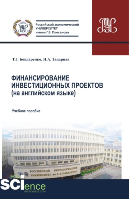 Финансирование инвестиционных проектов (на английском языке). (Бакалавриат, Магистратура). Учебное пособие.