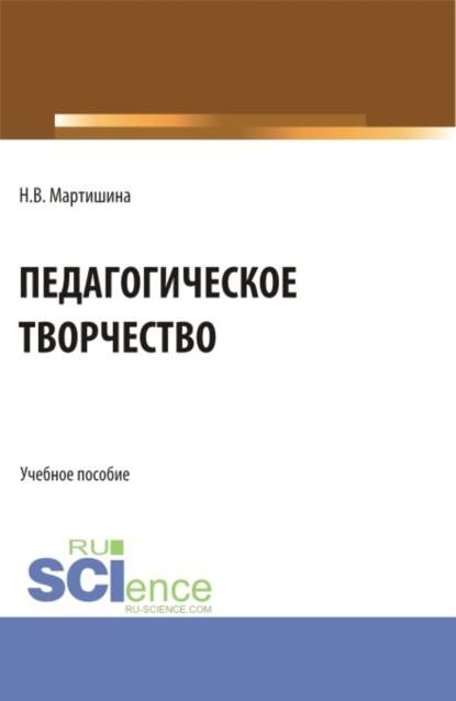 Педагогическое творчество. (Бакалавриат, Магистратура). Учебное пособие.