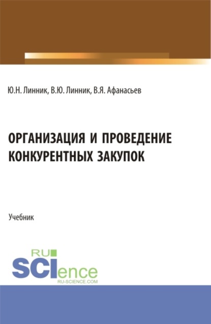 Организация и проведение конкурентных закупок. (Бакалавриат). Учебник.