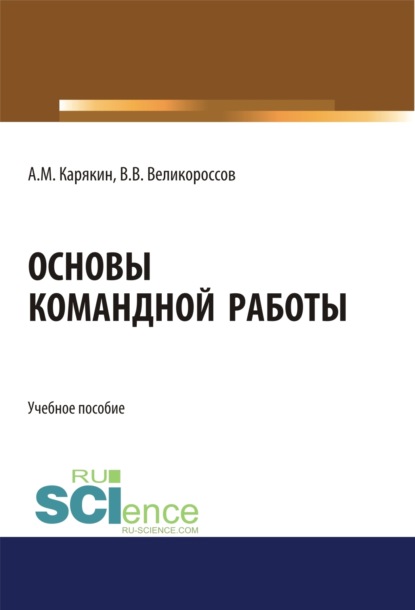 Основы командной работы. (Бакалавриат). Учебное пособие