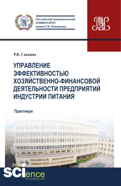 Управление эффективностью хозяйственно-финансовой деятельности предприятий индустрии питания. (Магистратура). Учебное пособие.