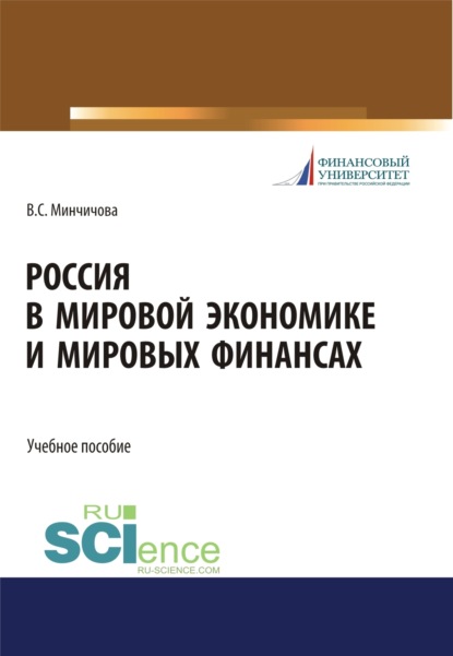 Россия в мировой экономике и мировых финансах. (Бакалавриат, Магистратура). Учебное пособие.