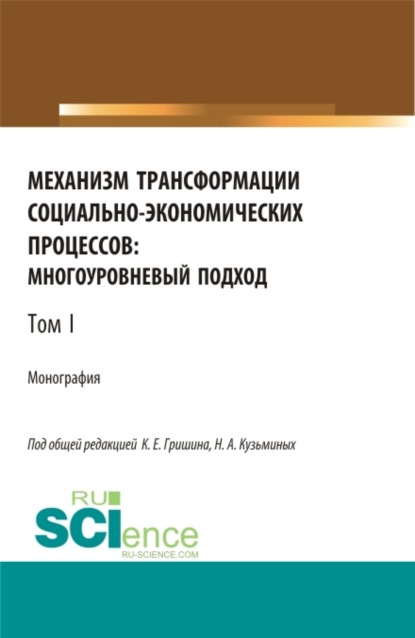 Механизм трансформации социально-экономических процессов: многоуровневый подход.Том 1. (Бакалавриат, Магистратура, Специалитет). Монография.