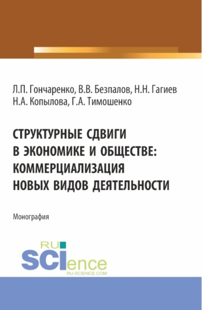 Структурные сдвиги в экономике и обществе: коммерциализация новых видов деятельности. (Аспирантура, Магистратура). Монография.