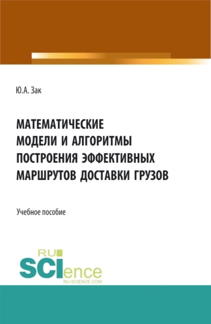 Математические модели и алгоритмы построения эффективных маршрутов доставки грузов. (Магистратура). Учебное пособие.