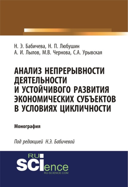 Анализ непрерывности деятельности и устойчивого развития экономических субъектов в условиях цикличности. (Аспирантура, Бакалавриат). Монография.