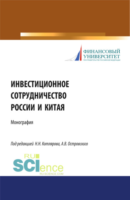 Инвестиционное сотрудничество России и Китая. (Бакалавриат, Магистратура). Монография.