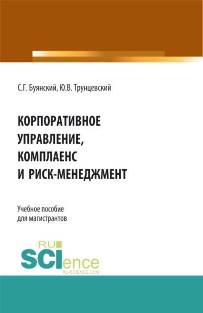 Корпоративное управление, комплаенс и риск-менеджмент. (Бакалавриат, Магистратура). Учебное пособие.