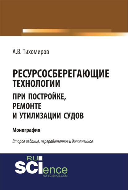 Ресурсосберегающие технологии при постройке, ремонте и утилизации судов. (Бакалавриат, Магистратура). Монография.