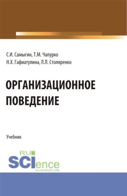 Организационное поведение. (Бакалавриат, Магистратура). Учебник.