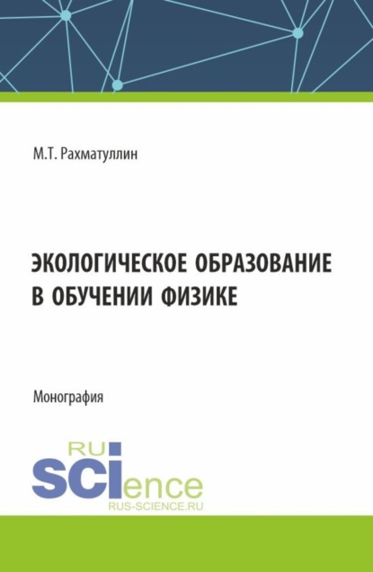 Экологическое образование в обучении физике. (Аспирантура, Бакалавриат, Магистратура). Монография.