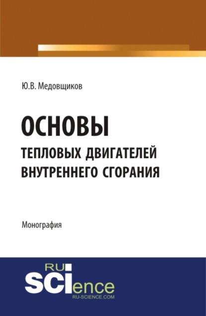 Основы тепловых двигателей внутреннего сгорания. (Аспирантура, Бакалавриат, Специалитет). Монография.