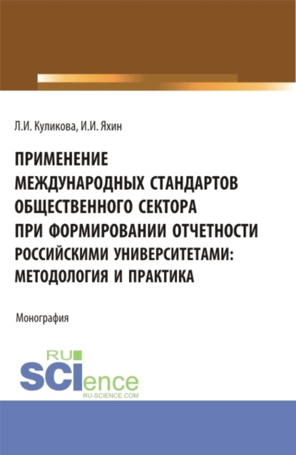 Применение Международных стандартов общественного сектора при формировании отчетности российскими университетами: методология и практика. (Аспирантура, Магистратура). Монография.