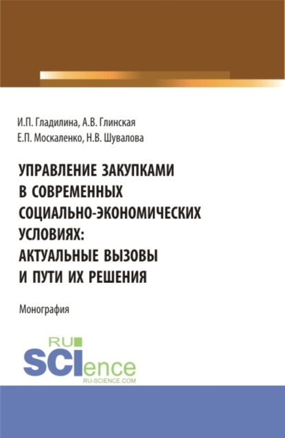 Управление закупками в современных социально – экономических условиях: актуальные вызовы и пути их решения. (Аспирантура, Бакалавриат, Магистратура). Монография.