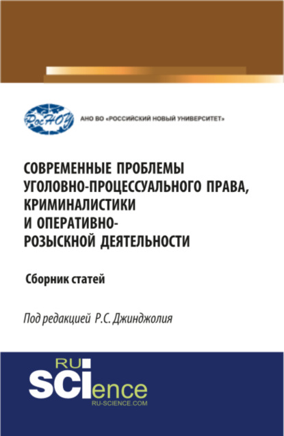 Современные проблемы уголовно-процессуального права, криминалистики и оперативно-розыскной деятельности. (Бакалавриат, Магистратура, Специалитет). Сборник статей.