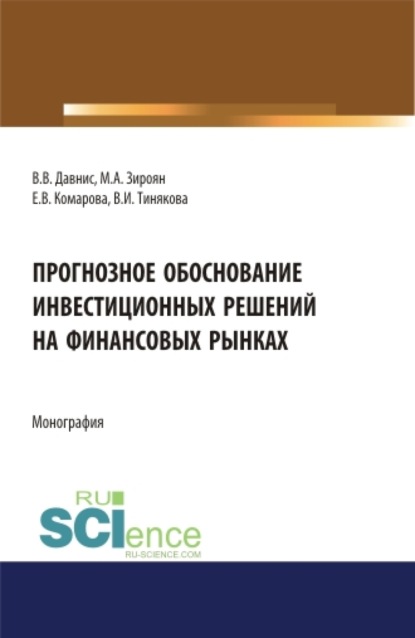 Прогнозное обоснование инвестиционных решений на финансовых рынках. (Аспирантура, Магистратура). Монография.