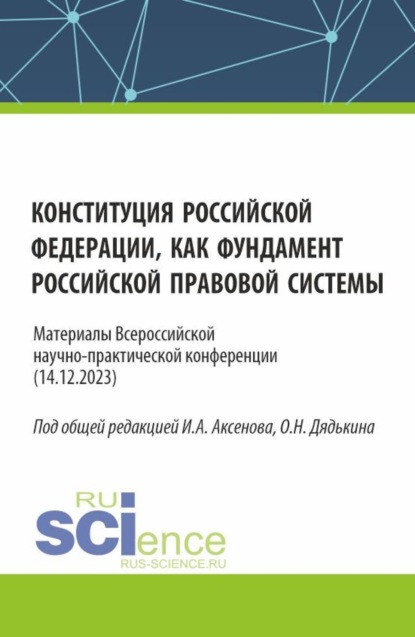 Конституция Российской Федерации как фундамент российской правовой системы. Материалы всероссийской научно-практической конференции. (Бакалавриат, Магистратура). Сборник статей.