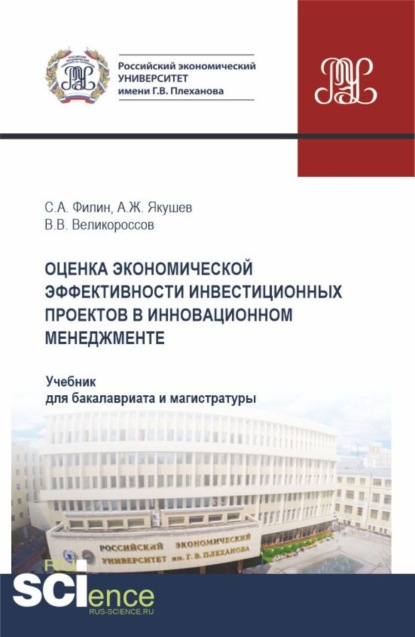 Оценка экономической эффективности инвестиционных проектов в инновационном менеджменте. (Бакалавриат, Магистратура). Учебник.