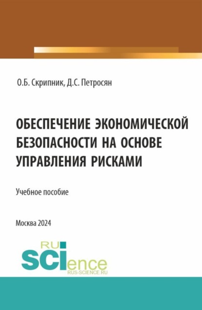 Обеспечение экономической безопасности на основе управления рисками. (Аспирантура, Магистратура). Учебное пособие.